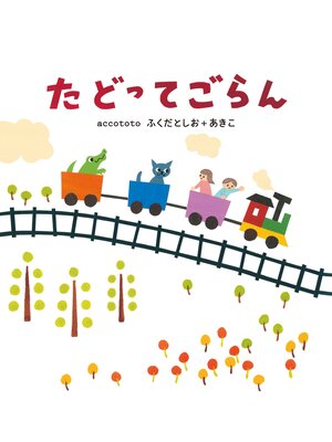 cover image of たどってごらん